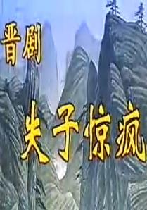 晋剧《失子惊疯》全折戏 - 芦变嫦、王小平主演，精彩剧情不容错过！下载
