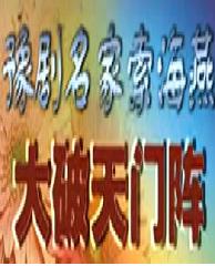 大破天门阵 全集在线观看 - 戏曲下载站提供高清完整版资源下载