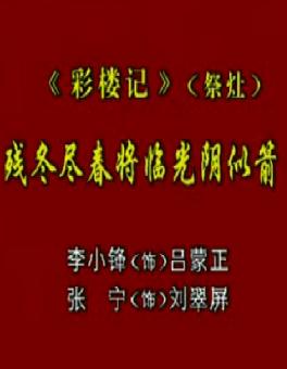 秦腔《彩楼记》选段 残冬尽春将临光阴似箭―李小峰 | 秦腔经典剧目赏析