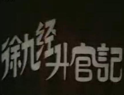 豫剧《徐九经升官记》- 张宝英主演 - 经典戏曲下载 豫剧《徐九经升官记》- 张宝英主演 - 经典戏曲下载