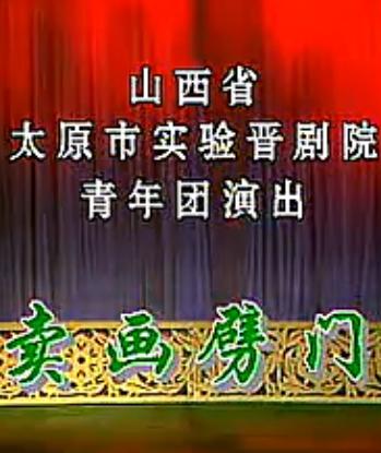 晋剧《卖画劈门》全集下载-谢涛主演高清戏曲视频-晋剧经典剧目在线观看 晋剧《卖画劈门》全集下载-谢涛主演高清戏曲视频-晋剧经典剧目在线观看