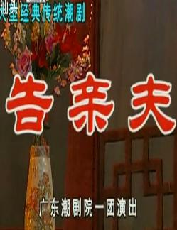 潮剧《告亲夫》全集下载-广东潮剧院一团主演陈学希、吴奕敏、张怡凰精彩演绎下载