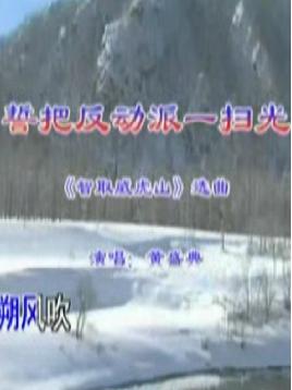 潮剧《智取威虎山》选段 - 经典革命故事演绎