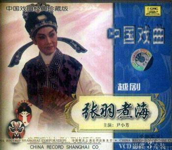 越剧《张羽煮海》尹小芳主演 - 经典民间爱情传奇戏曲下载