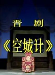 空城计 京剧经典剧目 孙红丽主演 全场戏赏析 空城计 京剧经典剧目 孙红丽主演 全场戏赏析