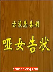 锡剧《哑女告状》全场戏 - 经典锡剧剧目精彩呈现下载
