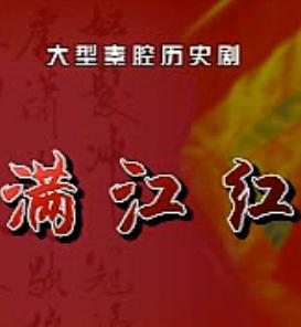 秦腔历史剧《满江红》全本戏-谭建勋主演-戏曲下载 秦腔历史剧《满江红》全本戏-谭建勋主演-戏曲下载