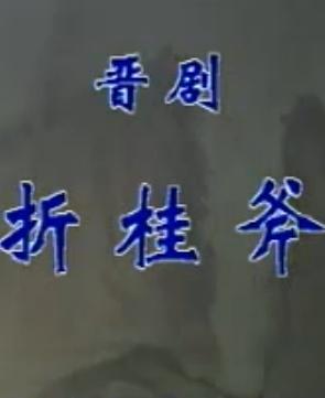 晋剧《折桂斧》全折戏下载,经典晋剧剧目,不容错过! 晋剧《折桂斧》全折戏下载,经典晋剧剧目,不容错过!