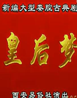 秦腔皇后梦