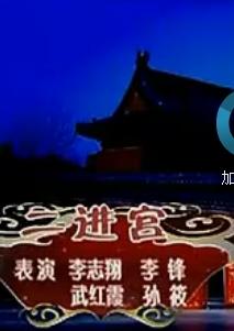 《二进宫》京剧折子戏全折 | 经典剧情解析 - 戏曲下载网下载