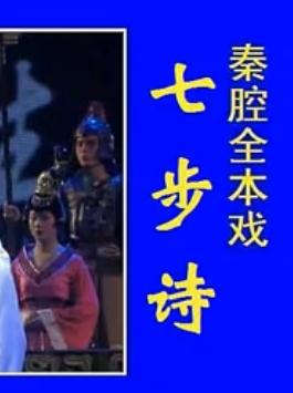 秦腔《七步诗》全本下载_经典戏曲剧目高清资源-戏曲下载网