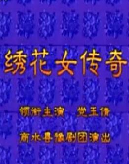 豫剧《绣花女传奇》全集在线观看 - 党玉倩主演经典剧目高清版 豫剧《绣花女传奇》全集在线观看 - 党玉倩主演经典剧目高清版