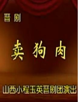晋剧《卖狗肉》全本 - 王桂英主演,剧情简介及在线观看 晋剧《卖狗肉》全本 - 王桂英主演,剧情简介及在线观看