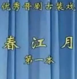 晋剧《春江月》全本戏下载 - 经典晋剧剧目在线观看与下载 晋剧《春江月》全本戏下载 - 经典晋剧剧目在线观看与下载