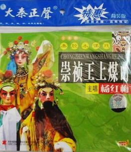 秦腔木偶戏《崇祯王上煤山》- 明末历史悲剧剧情介绍及演员阵容解析