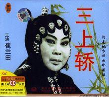 豫剧三上轿 崔兰田主演经典剧目全集下载 - 戏曲网下载