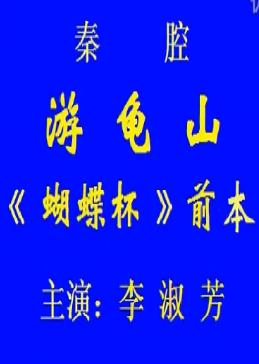 秦腔《游龟山》（蝴蝶杯前本）- 李淑芳主演戏曲下载