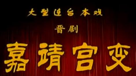 晋剧《宫门挂袍》全本戏-杨红丽主演-晋剧经典剧目剧情介绍及下载 晋剧《宫门挂袍》全本戏-杨红丽主演-晋剧经典剧目剧情介绍及下载