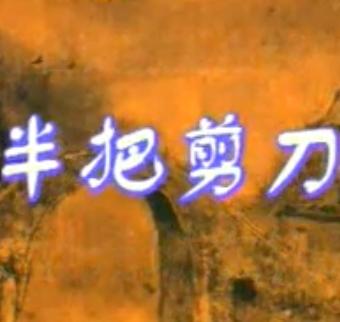 锡剧《半把剪刀》- 董红主演 - 经典戏曲下载