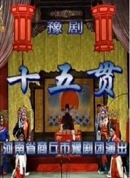豫剧《十五贯》刘忠河主演全集高清在线观看 - 戏曲下载网下载