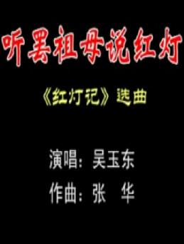 潮剧《红灯记》选段 听罢祖母说红灯 - 经典戏曲片段下载