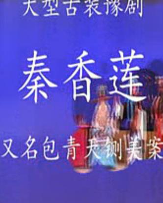豫剧《秦香莲》全场戏 - 张素云、宋召銮主演，剧情介绍及下载资源下载