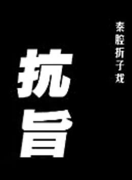 秦腔《烈火扬州》- 段艺兵主演，精彩剧情不容错过！