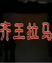 晋剧《齐王拉马》全本 - 李月仙、白桂英主演，精彩剧情不容错过下载