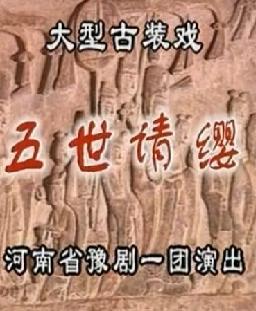 《五世请缨》- 经典豫剧，讲述杨家将热血故事，领略戏曲魅力！下载