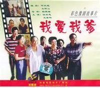 豫剧电影《我爱我爹》全集 - 1999年任宏恩主演经典豫剧作品