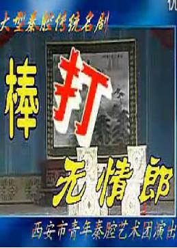 秦腔《棒打无情郎》- 经典剧目下载 - 高清戏曲资源下载
