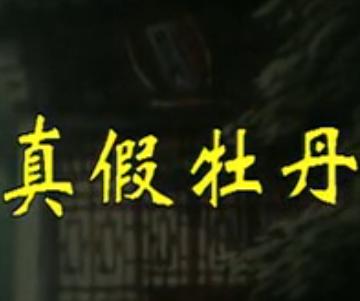 晋剧真假牡丹(碧波仙子)【张俊芳裴静卫】 下载