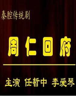 秦腔《周仁回府》- 任哲中、李爱琴主演 - 珍藏版全场戏下载下载