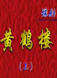 豫剧《黄鹤楼》全剧下载-经典戏曲唱段赏析 豫剧《黄鹤楼》全剧下载-经典戏曲唱段赏析