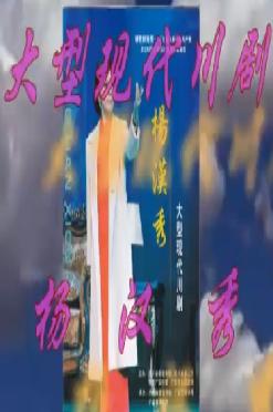 川剧《杨汉秀》全剧下载 - 经典川剧剧目在线观看与下载下载