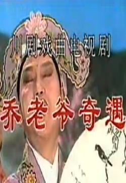 川剧高腔电视剧《乔老爷奇遇》全集下载_刘成基阳友鹤主演经典川剧剧目下载