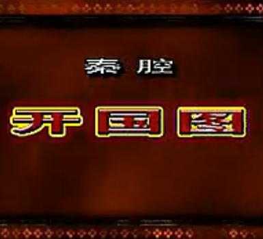 秦腔《开国图-黑逼宫》全本戏 - 经典秦腔剧目赏析 秦腔《开国图-黑逼宫》全本戏 - 经典秦腔剧目赏析