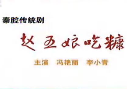 秦腔《赵五娘吃糠》全集高清在线观看 - 经典戏曲剧情介绍及演员表下载