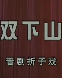 晋剧《双下山》全集下载 - 姬荣生、张友莲主演精彩演绎下载