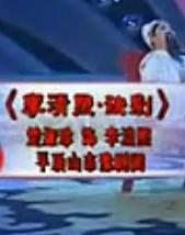 李清照 楚淑珍 李清照选段 离别 戏曲下载 李清照 楚淑珍 李清照选段 离别 戏曲下载