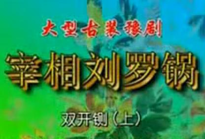 豫剧《宰相刘罗锅之双开铡》- 谢庆军主演,高清全集在线观看 豫剧《宰相刘罗锅之双开铡》- 谢庆军主演,高清全集在线观看