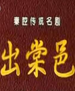 秦腔《出棠邑》全本戏下载,经典秦腔剧目,感受传统戏曲魅力。 秦腔《出棠邑》全本戏下载,经典秦腔剧目,感受传统戏曲魅力。