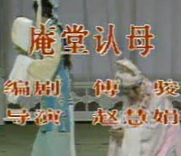 越剧《庵堂认母》全集-金采风毕春芳主演-经典戏曲下载下载