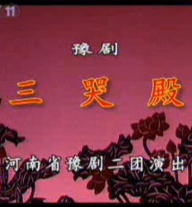 豫剧《三哭殿》全场戏 贾廷聚主演 经典戏曲下载 豫剧《三哭殿》全场戏 贾廷聚主演 经典戏曲下载