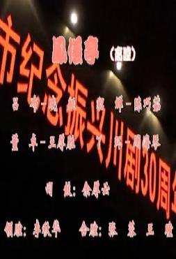 川剧高腔《凤仪亭》全集在线观看 - 陈书君主演经典折子戏高清版下载