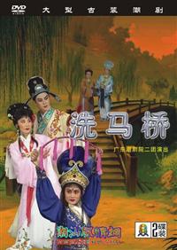 潮剧《洗马桥》 经典剧目，精彩剧情不容错过！