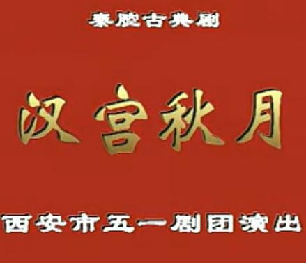 秦腔《汉宫秋月》- 经典戏曲下载 - 高清音质MP3/视频资源 秦腔《汉宫秋月》- 经典戏曲下载 - 高清音质MP3/视频资源