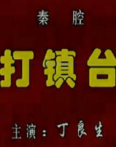 秦腔《打镇台》- 丁良生主演，精彩绝伦的戏曲全折，不容错过！