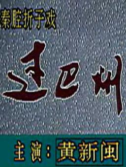 秦腔《过巴州》全折 黄新闵主演 秦腔经典剧目 剧情简介及下载资源 秦腔《过巴州》全折 黄新闵主演 秦腔经典剧目 剧情简介及下载资源