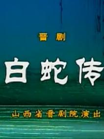 《白蛇传》全本――苗洁_李和平 下载